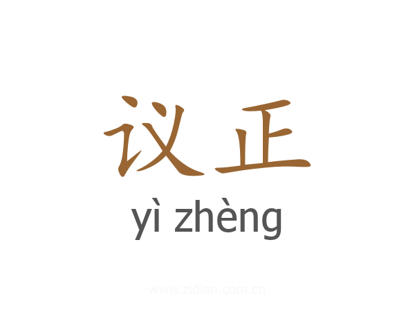 议正