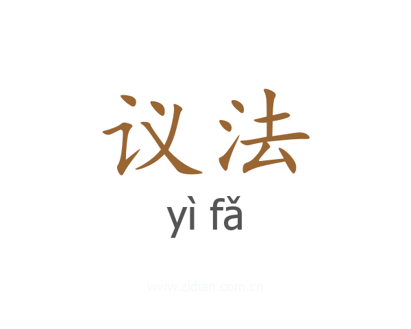 议法