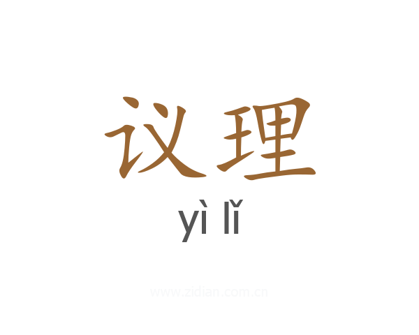 议理
