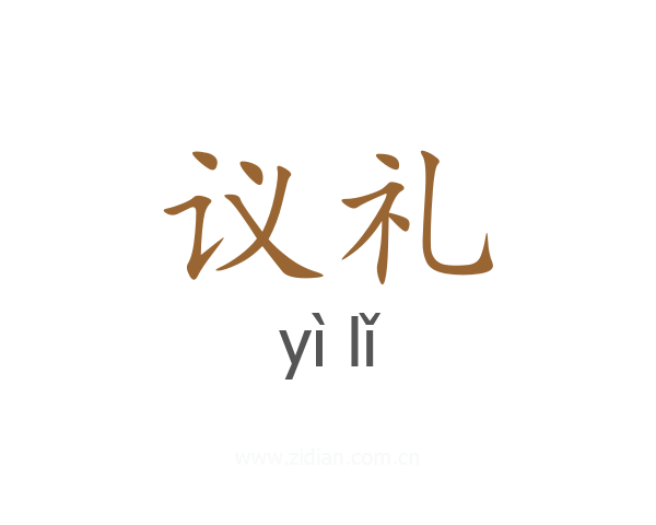 议礼