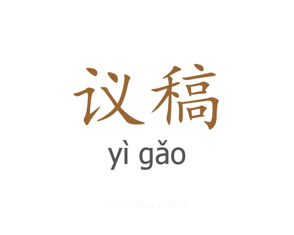 议稿