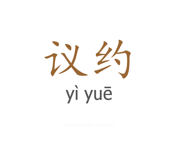 议约