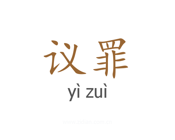 议罪