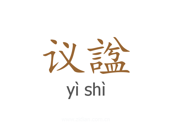 议諡