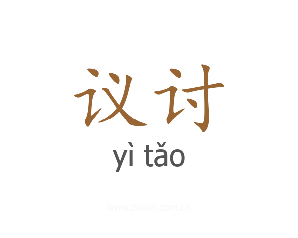 议讨