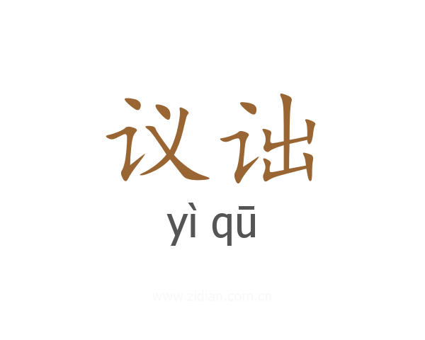议诎