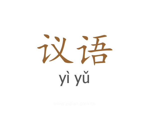 议语