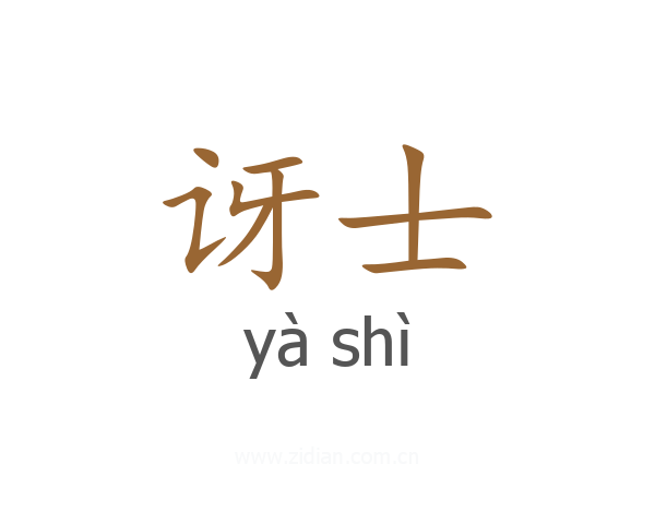 讶士