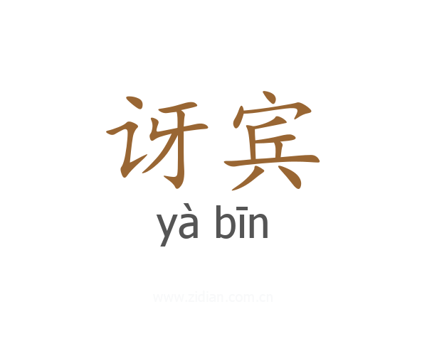 讶宾