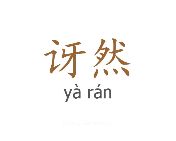 讶然