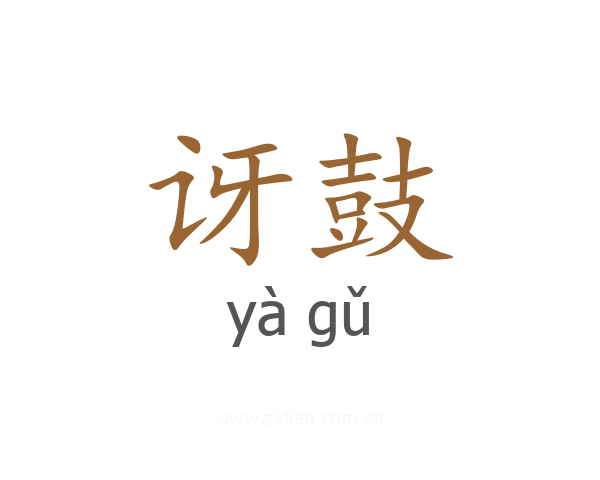 讶鼓