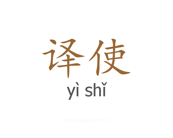 译使