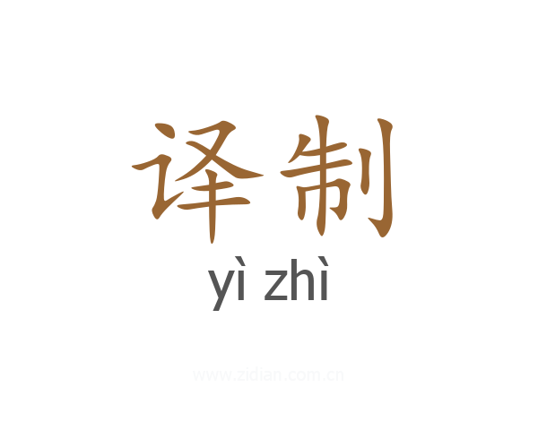 译制
