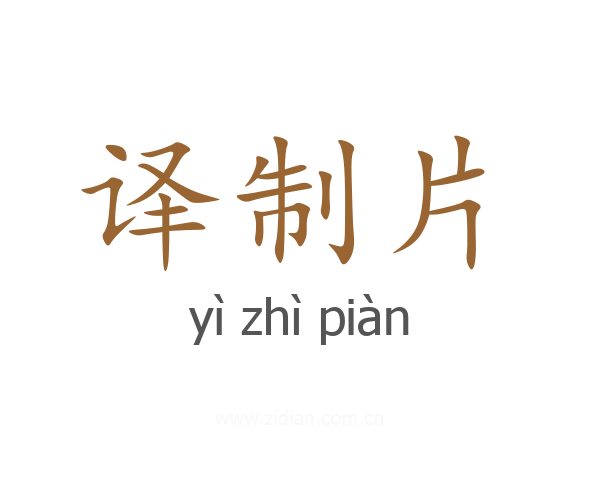 译制片