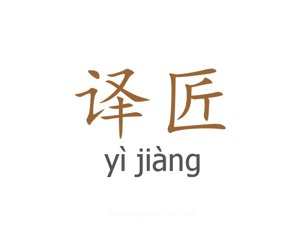 译匠