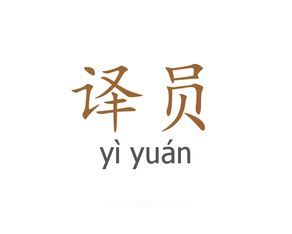 译员