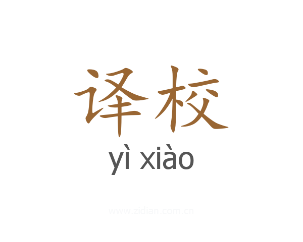译校