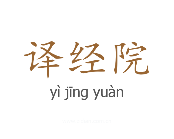 译经院