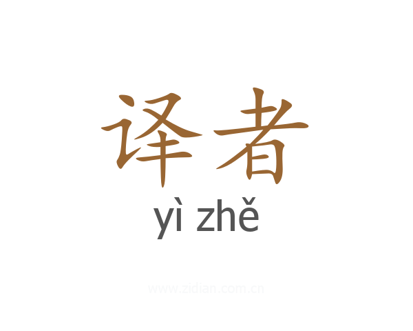 译者