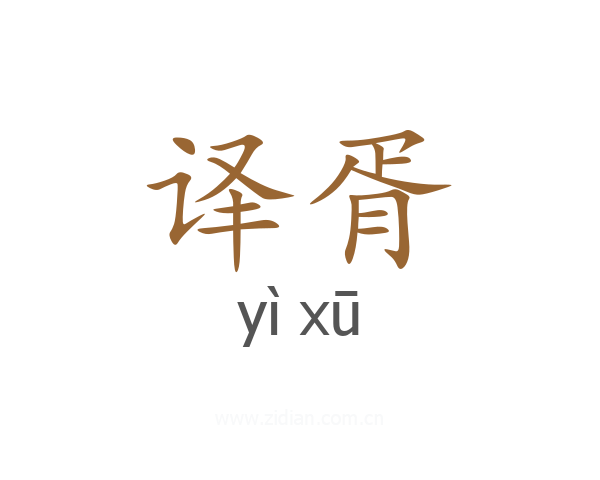 译胥