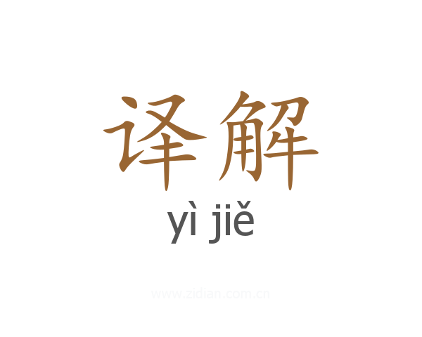 译解