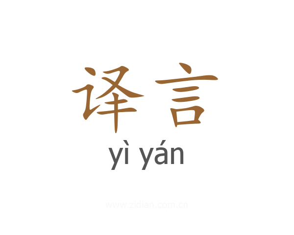 译言