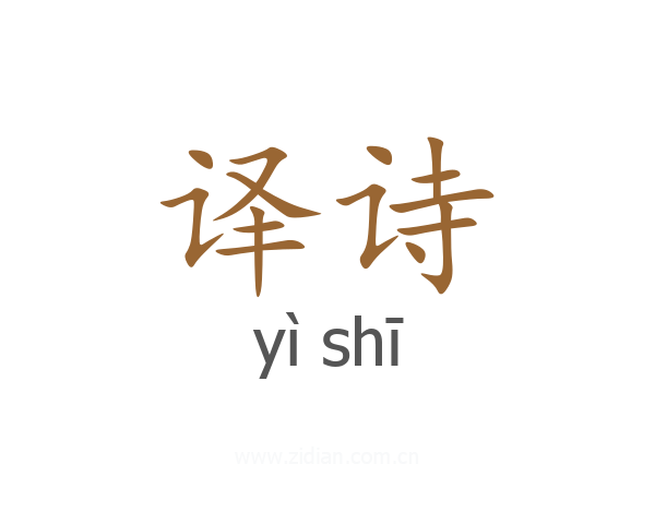 译诗