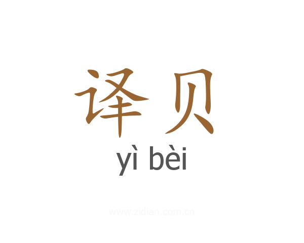 译贝