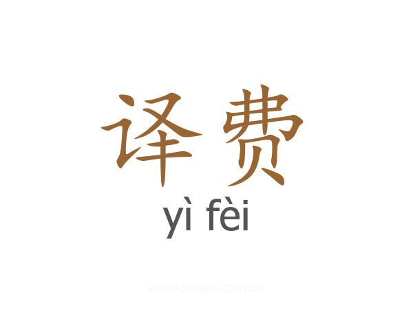 译费