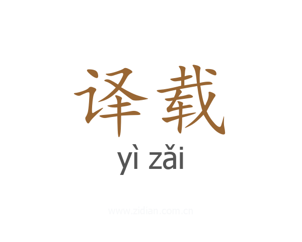 译载