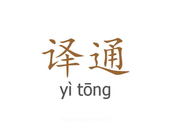 译通
