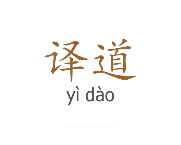 译道