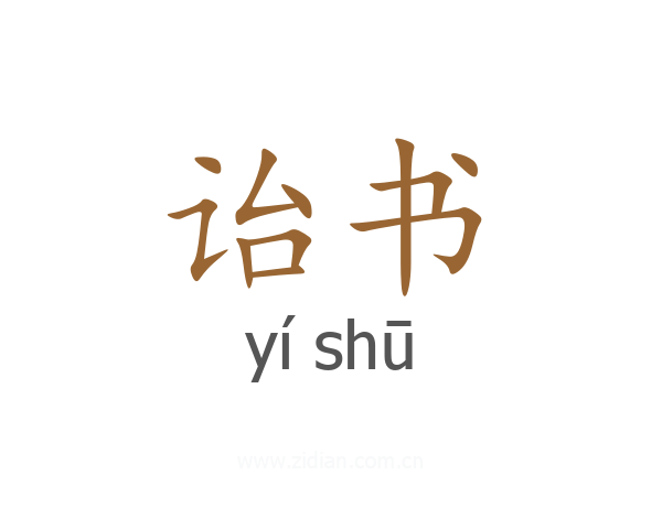 诒书