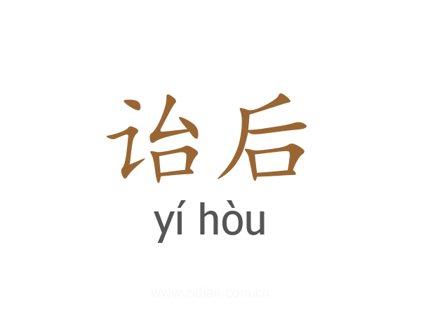 诒后