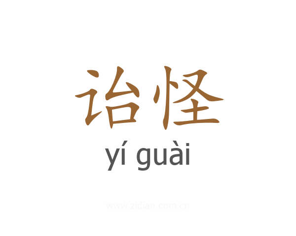 诒怪