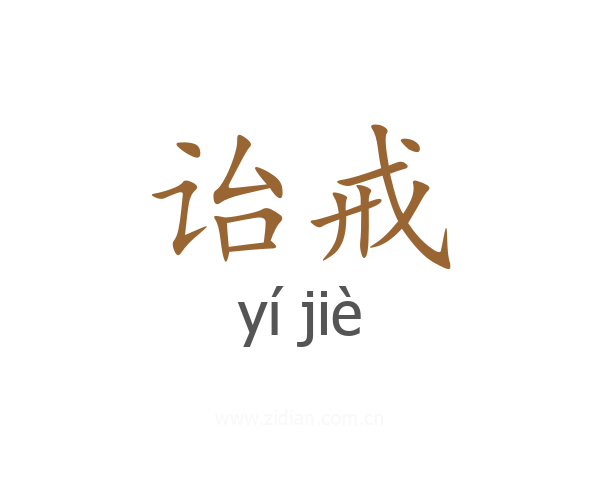 诒戒