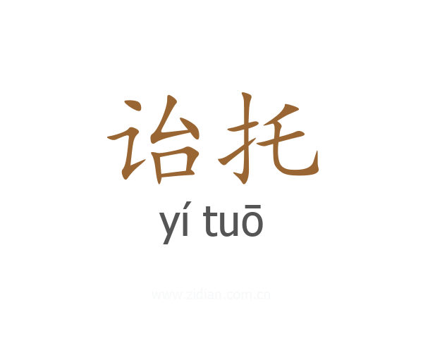 诒托