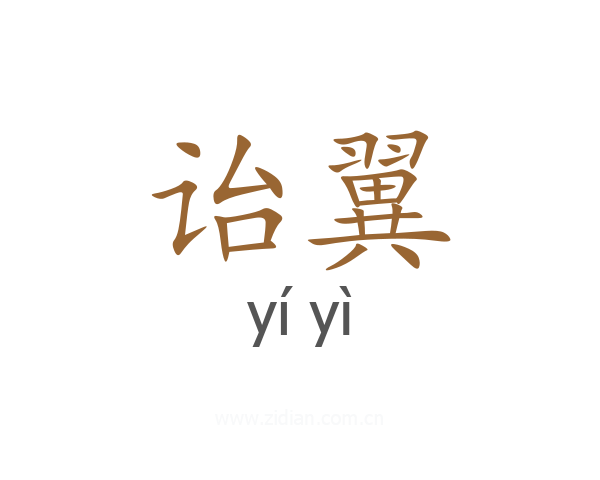 诒翼