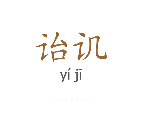诒讥