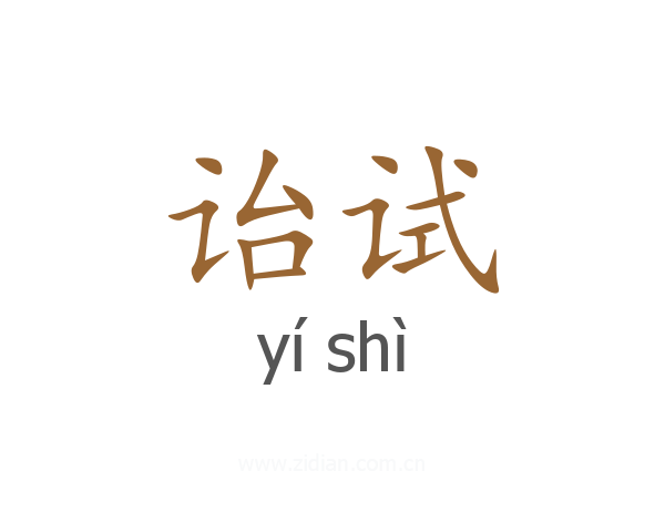 诒试