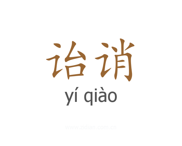 诒诮