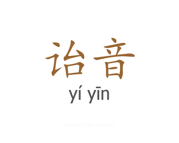 诒音