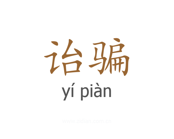 诒骗