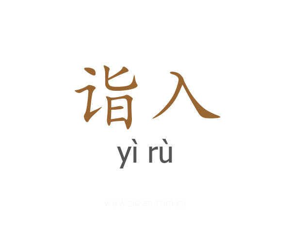 诣入