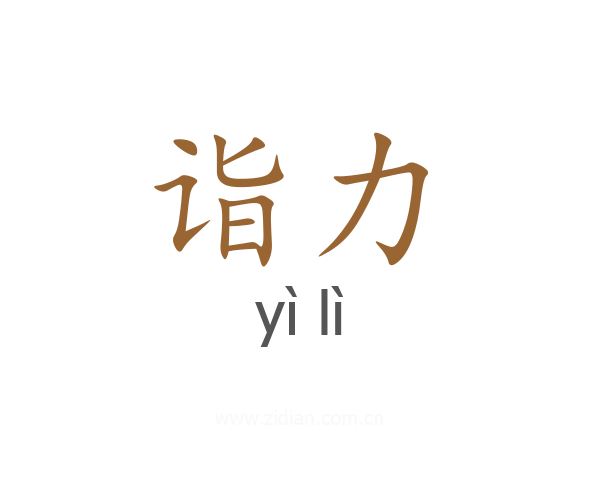 诣力