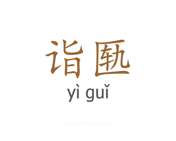 诣匦