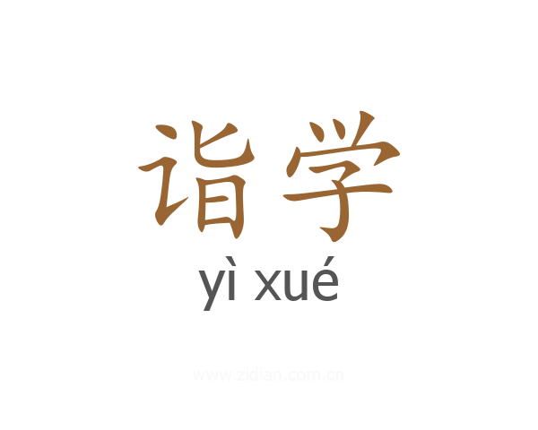 诣学
