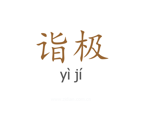 诣极