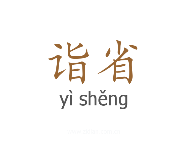 诣省