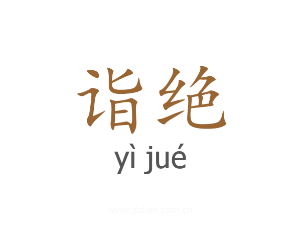 诣绝